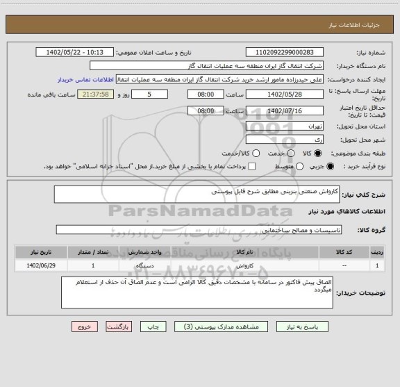 استعلام کارواش صنعتی بنزینی مطابق شرح فایل پیوستی