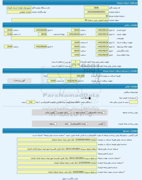 مزایده ، مزایده فروش زمین شماره 85  -مزایده زمین  - استان کرمان