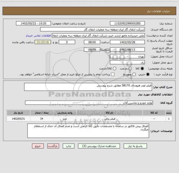 استعلام فیلتر لودر هیوندای 58170 مطابق شرح پیوستی