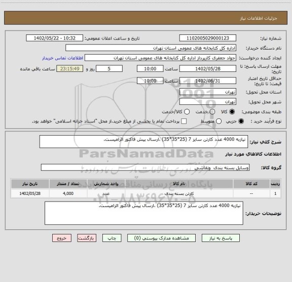 استعلام  نیازبه 4000 عدد کارتن سایز 7 (25*35*35) ،ارسال پیش فاکتور الزامیست.