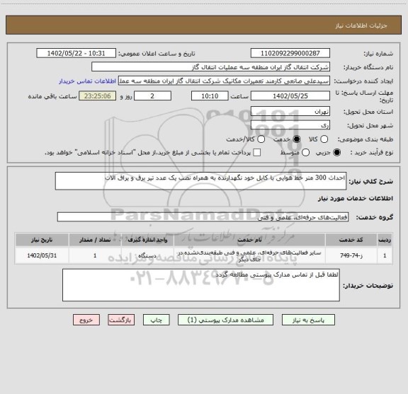 استعلام احداث 300 متر خط هوایی با کابل خود نگهدارنده به همراه نصب یک عدد تیر برق و یراق الات