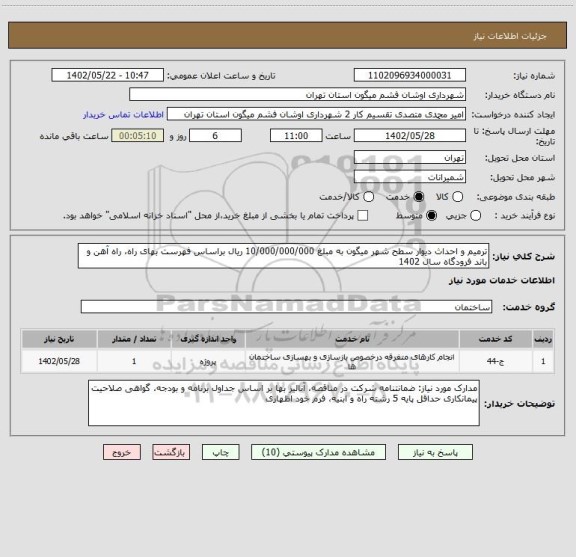 استعلام ترمیم و احداث دیوار سطح شهر میگون به مبلغ 10/000/000/000 ریال براساس فهرست بهای راه، راه آهن و باند فرودگاه سال 1402