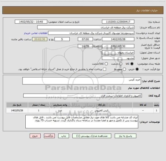 استعلام خرید کیس