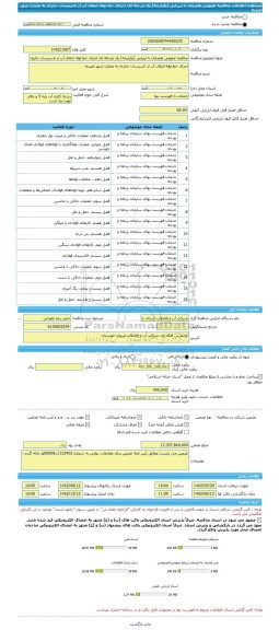 مناقصه، مناقصه عمومی همزمان با ارزیابی (یکپارچه) یک مرحله ای اجرای خط لوله انتقال آب از تاسیسات جایزان به مخازن شهر امیدیه