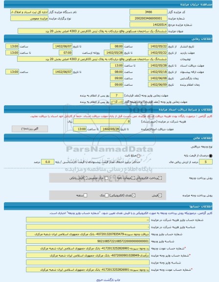 مزایده ، ششدانگ یک ساختمان مسکونی واقع دراردکان به پلاک ثبتی 10فرعی از 4303 اصلی بخش 20 یزد -مزایده ساختمان  - استان یزد