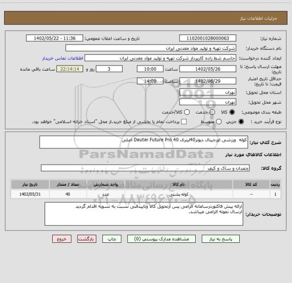 استعلام کوله  ورزشی اورجینال دیوتر40لیتری Deuter Future Pro 40 اصلی