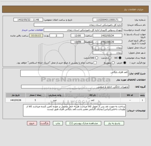 استعلام کمد فلزی بایگانی