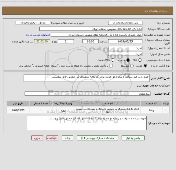 استعلام خرید درب ضد سرقت و پنجره دو جداره برای کتابخانه شهدای کن مطابق فایل پیوست.