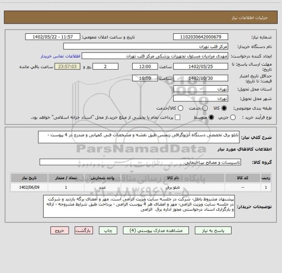 استعلام تابلو برق تخصصی دستگاه آنژیوگرافی زیمنس طبق نقشه و مشخصات فنی کمپانی و مندرج در 4 پیوست -