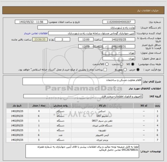 استعلام اقلام معاونت مسکن و ساختمان