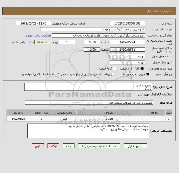 استعلام تجهیزات ایتی 
2 برگ