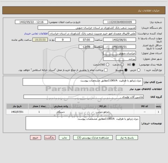 استعلام  دیزل ژنراتور با ظرفیت  110KVAمطابق مشخصات پیوست