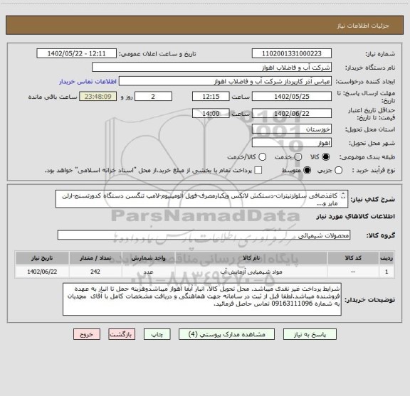 استعلام کاغذصافی سلولزنیترات-دستکش لاتکس ویکبارمصرف-فویل آلومینیوم-لامپ تنگسن دستگاه کدورتسنج-ارلن مایر و...
لطفا جهت مشاهده مشخصات کامل بپیوست مراجعه شود