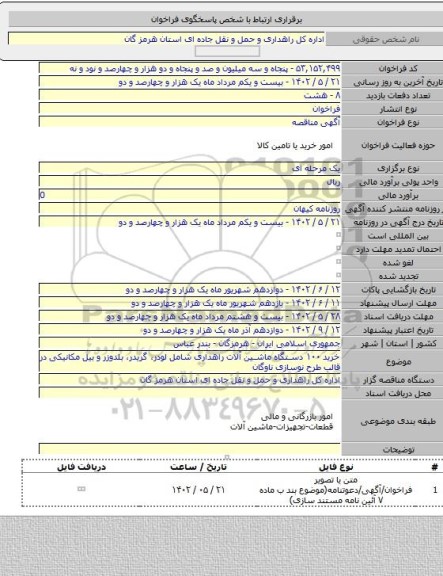 مناقصه, خرید ۱۰۰ دستگاه ماشین ­آلات راهداری شامل لودر، گریدر، بلدوزر و بیل مکانیکی در قالب طرح نوسازی ناوگان