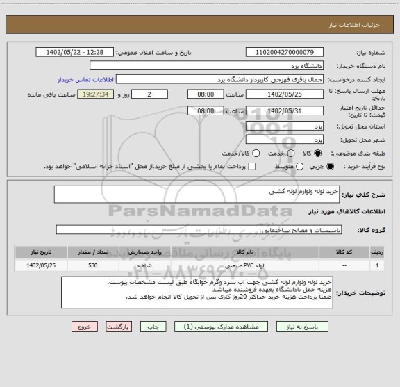 استعلام خرید لوله ولوازم لوله کشی