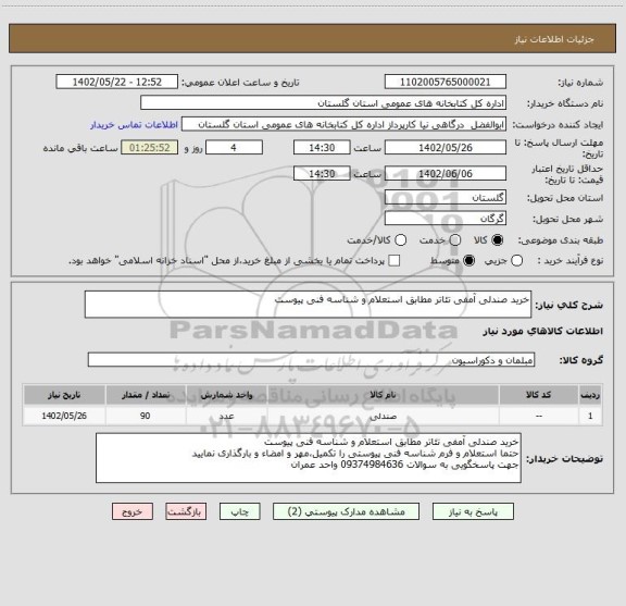 استعلام خرید صندلی آمفی تئاتر مطابق استعلام و شناسه فنی پیوست