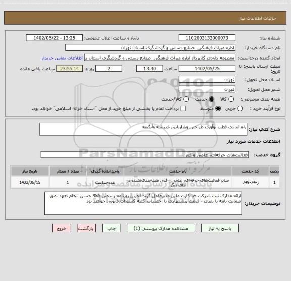 استعلام راه اندازی قطب نوآوری طراحی وبازاریابی شیشه وآبگینه