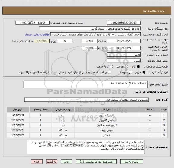 استعلام تجهیزات رایانه ای کتابخانه خرامه