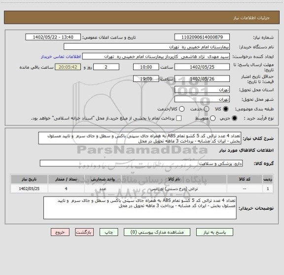 استعلام تعداد 4 عدد ترالی کد 5 کشو تمام ABS به همراه جای سپتی باکس و سطل و جای سرم و تایید مسئول بخش - ایران کد مشابه - پرداخت 3 ماهه تحویل در محل