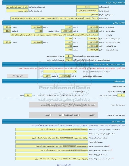 مزایده ، ششدانگ یک واحد آپارتمانی مسکونی تحت پلاک ثبتی 450/923 مفروزی و مجزی شده از 241 فرعی از اصلی مذکور قط -مزایده آپارتمان