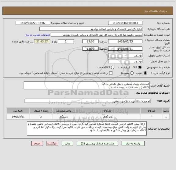 استعلام اسپلیت یونیت سقفی با پنل داخلی داکت
کانال ( با مشخصات پیوست شده )