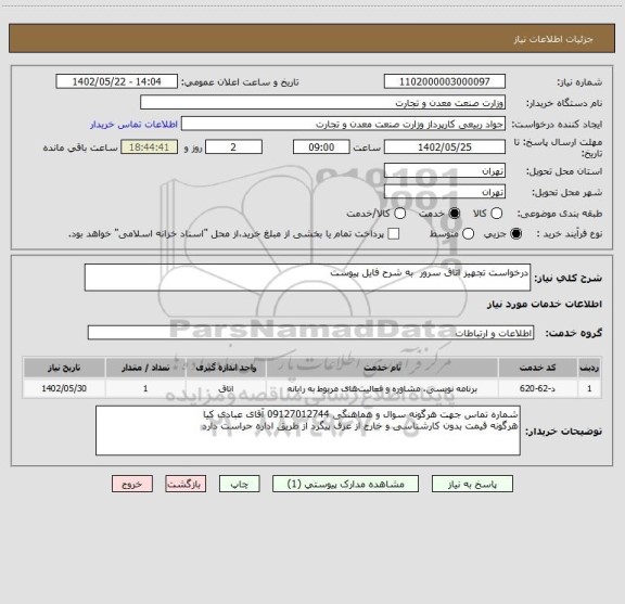 استعلام درخواست تجهیز اتاق سرور  به شرح فایل پیوست