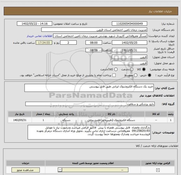 استعلام خرید یک دستگاه الکتروشوک ایرانی طبق فایل پیوستی