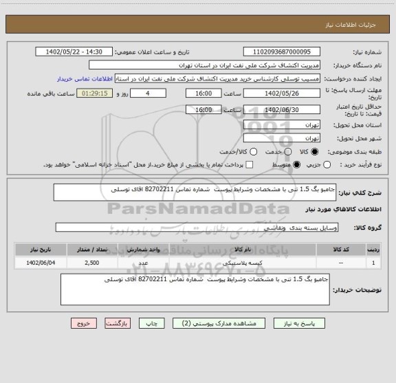 استعلام جامبو بگ 1.5 تنی با مشخصات وشرایط پیوست  شماره تماس 82702211 اقای توسلی