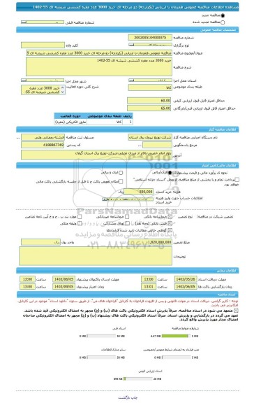 مناقصه، مناقصه عمومی همزمان با ارزیابی (یکپارچه) دو مرحله ای خرید 3000 عدد مقره کششی شیشه ای 55-1402