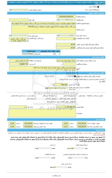 مناقصه، مناقصه عمومی همزمان با ارزیابی (یکپارچه) دو مرحله ای خرید 35 دستگاه دیژنکتور خلا 24 کیلوولت همراه با متعلقات و مودم 56-1402