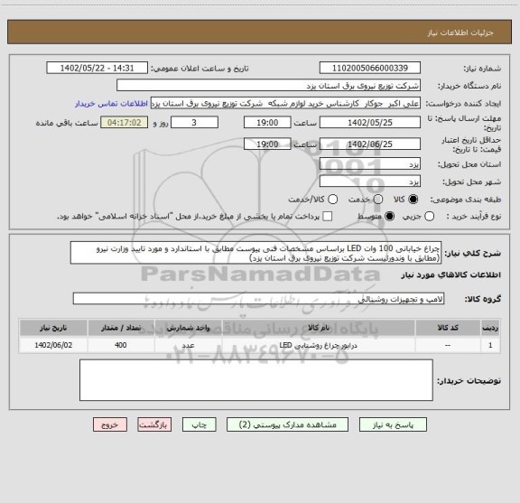 استعلام چراغ خیابانی 100 وات LED براساس مشخصات فنی پیوست مطابق با استاندارد و مورد تایید وزارت نیرو (مطابق با وندورلیست شرکت توزیع نیروی برق استان یزد)