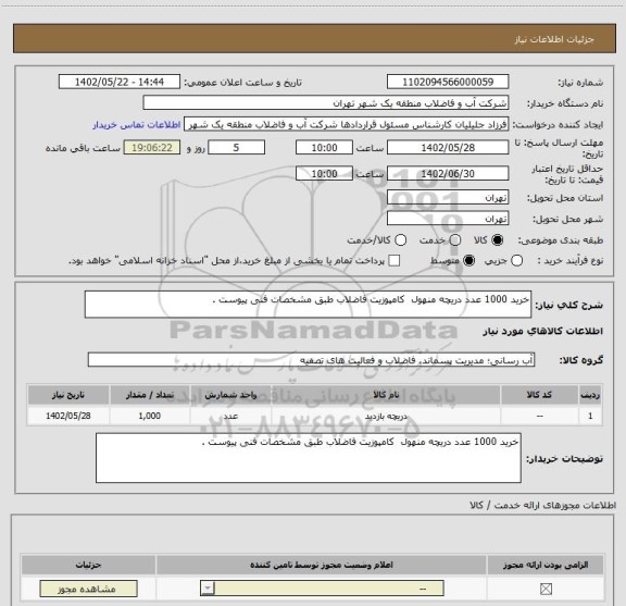 استعلام خرید 1000 عدد دریچه منهول  کامپوزیت فاضلاب طبق مشخصات فنی پیوست .