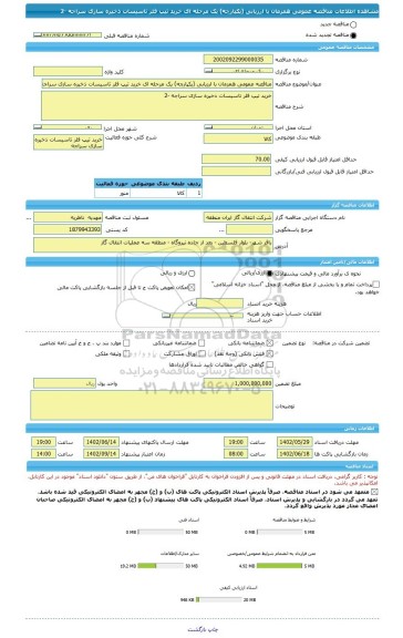 مناقصه، مناقصه عمومی همزمان با ارزیابی (یکپارچه) یک مرحله ای خرید تیپ فلر تاسیسات ذخیره سازی سراجه -2