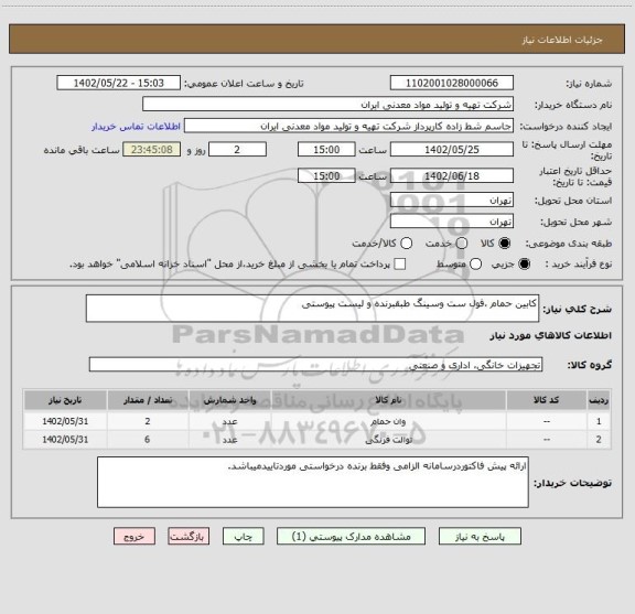 استعلام کابین حمام ،فول ست وسینگ طبقبرنده و لیست پیوستی