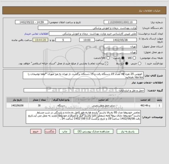 استعلام  اتوبوس 25 نفره vip تعداد 15 دستگاه رفت و 15 دستگاه برگشت .از تهران به مرز مهران *لطفا توضیحات را ملاحظه بفرمایید