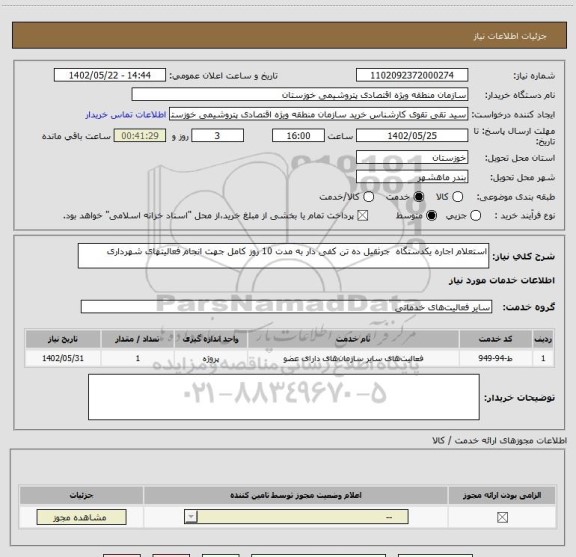 استعلام استعلام اجاره یکدستگاه  جرثقیل ده تن کفی دار به مدت 10 روز کامل جهت انجام فعالیتهای شهرداری