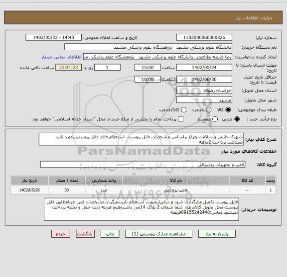 استعلام شهرک دانش و سلامت-چراغ براساس مشخصات فایل پیوست -استعلام فاقد فایل پیوستی مورد تایید نمیباشد پرداخت 2ماهه