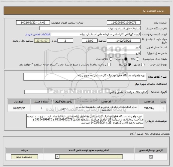 استعلام  تهیه واجرای دستگاه قطع اتوماتیک گاز حساس به امواج زلزله