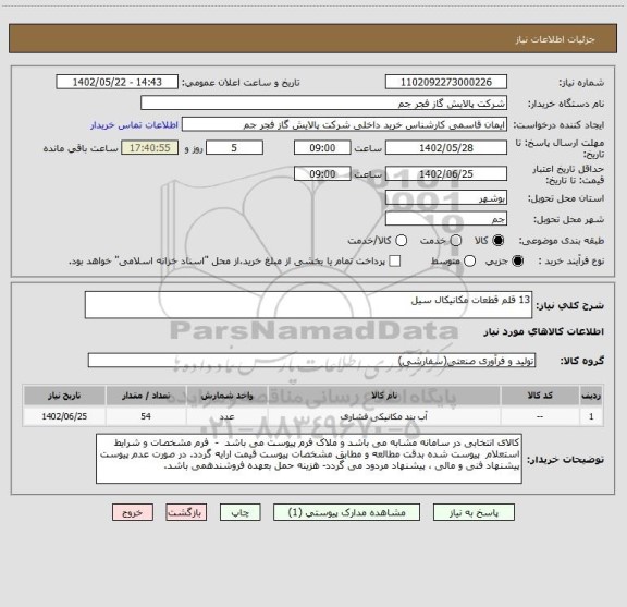 استعلام 13 قلم قطعات مکانیکال سیل