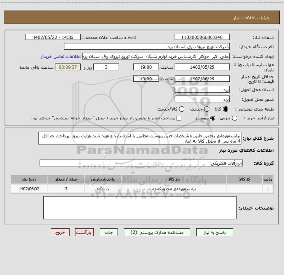 استعلام ترانسفورماتور روغنی طبق مشخصات فنی پیوست مطابق با استاندارد و مورد تایید وزارت نیرو - پرداخت حداقل 4 ماه پس از تحویل کالا به انبار