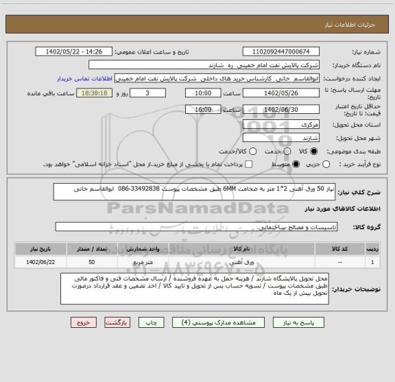 استعلام نیاز 50 ورق آهنی 2*1 متر به ضخامت 6MM طبق مشخصات پیوست 33492838-086  ابوالقاسم خانی