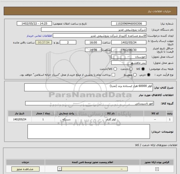 استعلام کولر 60000 هزار ایستاده برند (مدیا)