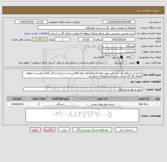 استعلام اجاره 2 دستگاه بیل مکانیکی جهت لوله گذاری(انتقال لوله های ریسه شده) به داخل کانال حفرشده خطوط انتقال گاز"22 به مدت 6روزکاری(روزانه 2 شیفت)