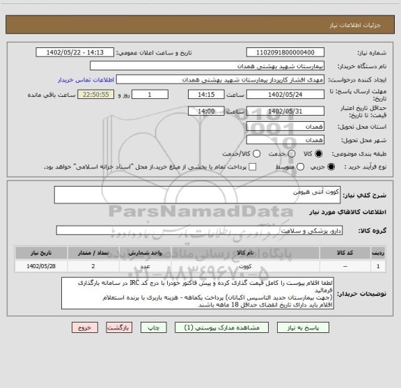 استعلام کووت آنتی هیومن