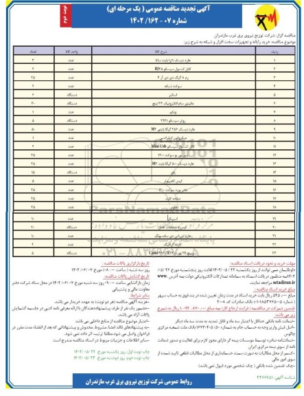 تجدید مناقصه خرید تجهیزات سخت افزار رایانه ای- نوبت دوم