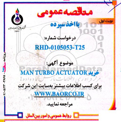 مناقصه   خرید man turbo actuator 