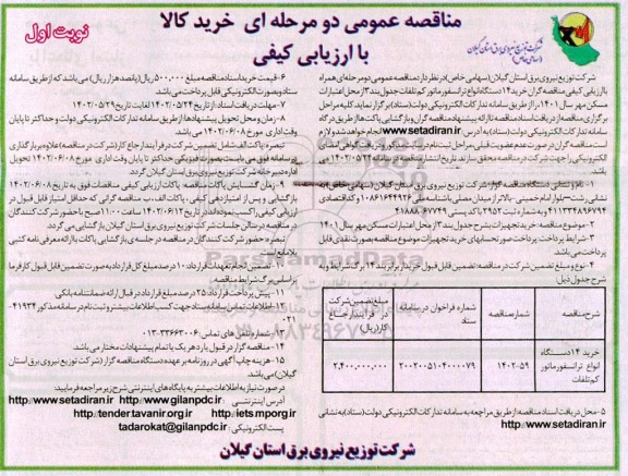 مناقصه خرید 14 دستگاه انواع ترانسفورماتور کم تلفات