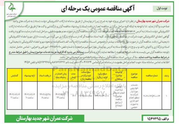 مناقصه خدمات خودرویی ...