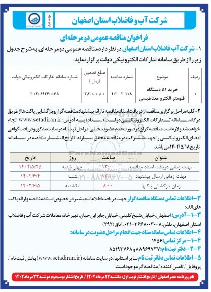 مناقصه خرید 51 دستگاه فلومتر الکترومغناطیسی - نوبت دوم 