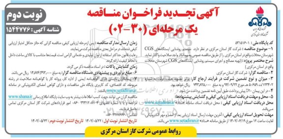 تجدید مناقصه سیستم روشنایی ایستگاههای CGS  - نوبت دوم 